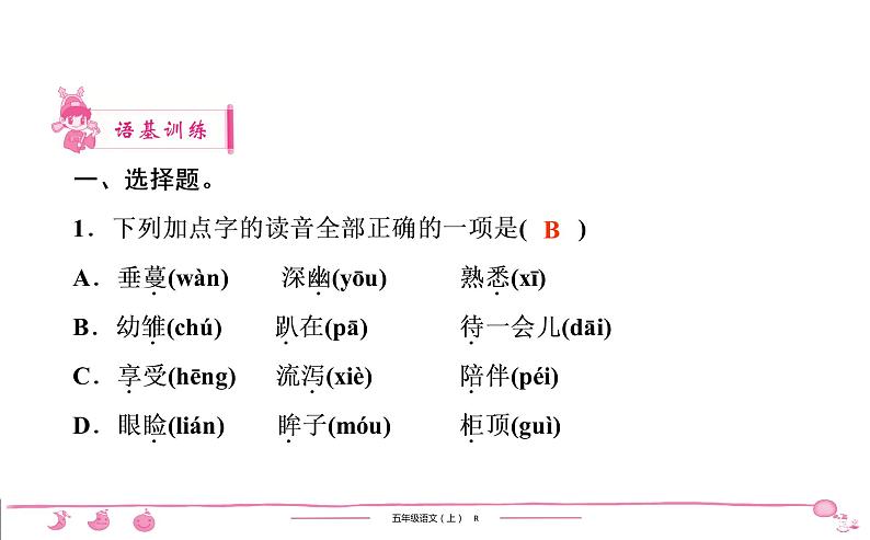 五年级上册部编版语文习题课件 第1单元 4　珍　珠　鸟第2页