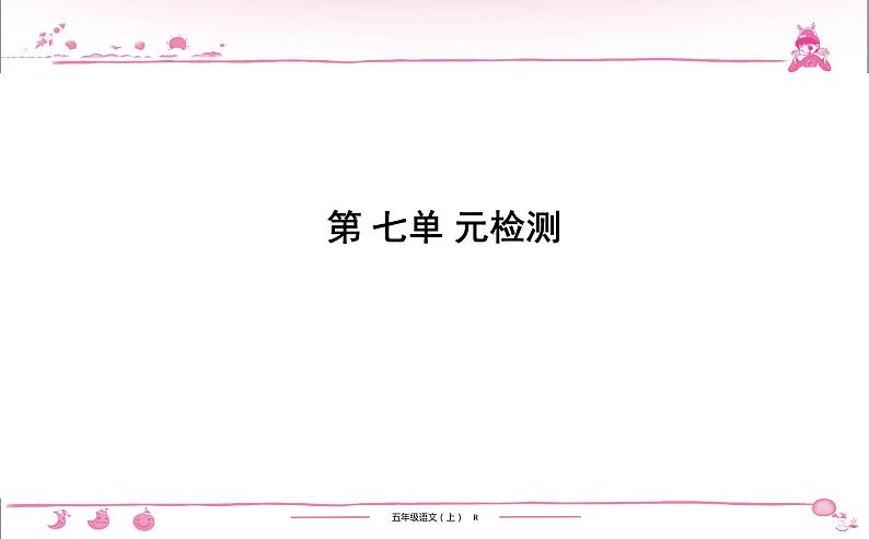 五年级上册部编版语文习题课件  第7单元检测01