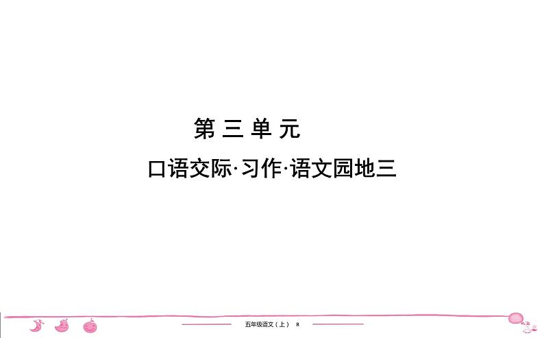 五年级上册部编版语文习题课件 第3单元 口语交际•习作•语文园地三第1页