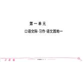 五年级上册部编版语文习题课件 第1单元 口语交际•习作•语文园地一