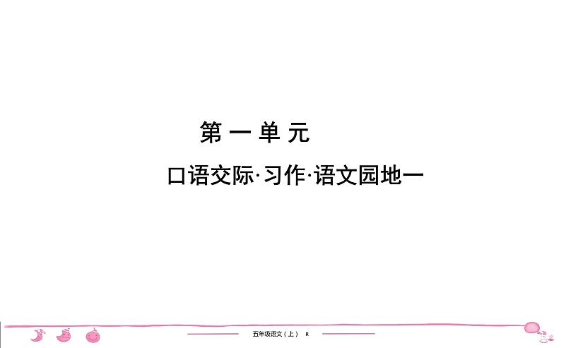 五年级上册部编版语文习题课件 第1单元 口语交际•习作•语文园地一01