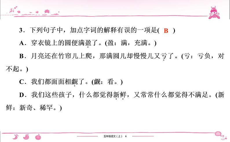 五年级上册部编版语文习题课件  第7单元 24　月 迹04