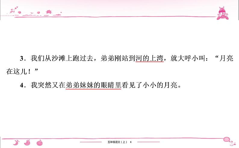 五年级上册部编版语文习题课件  第7单元 24　月 迹06