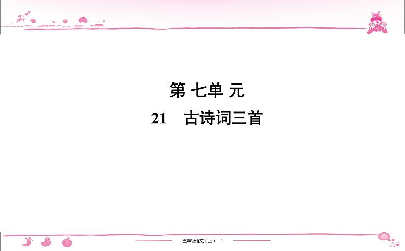 五年级上册部编版语文习题课件  第7单元 21　古诗词三首第1页