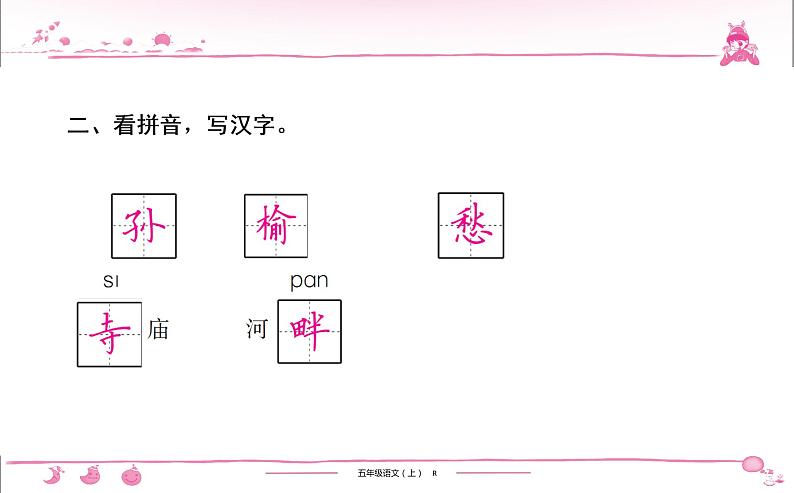 五年级上册部编版语文习题课件  第7单元 21　古诗词三首第6页