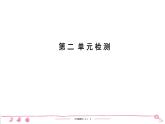 六年级上册部编版语文习题课件  第2单元检测