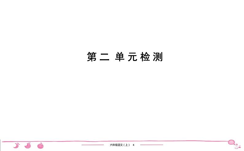 六年级上册部编版语文习题课件  第2单元检测第1页