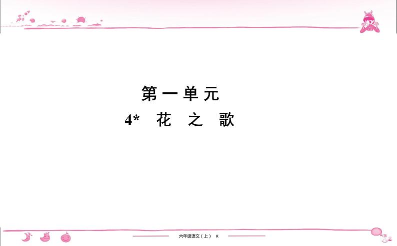 六年级上册部编版语文习题课件  第1单元 4　花　之　歌第1页