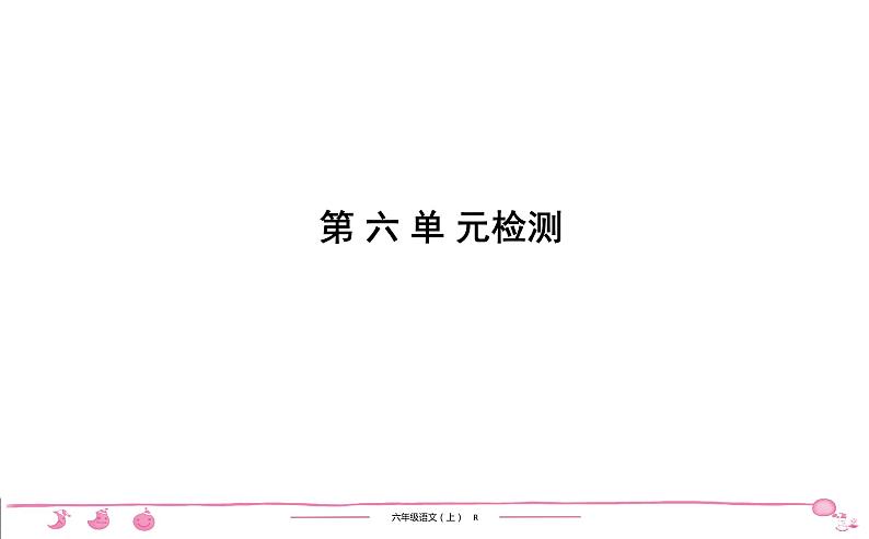 六年级上册部编版语文习题课件  第6单元检测第1页