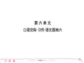 六年级上册部编版语文习题课件  第6单元 口语交际•习作•语文园地6
