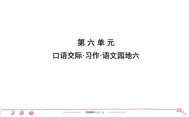 六年级上册部编版语文习题课件  第6单元 口语交际•习作•语文园地6第1页