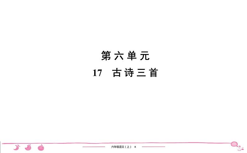 六年级上册部编版语文习题课件  第6单元 17　古诗三首第1页