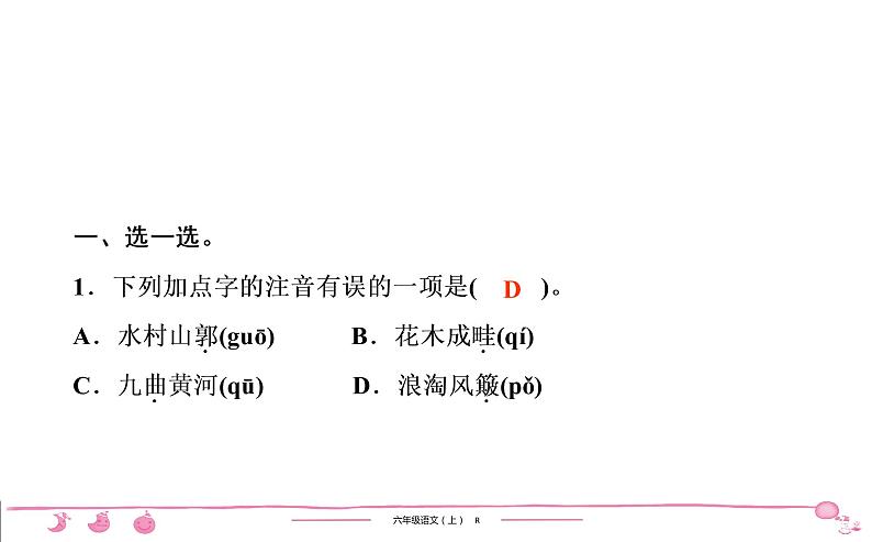 六年级上册部编版语文习题课件  第6单元 17　古诗三首第2页