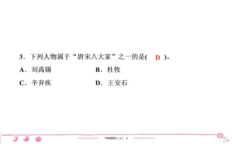 六年级上册部编版语文习题课件  第6单元 17　古诗三首第4页