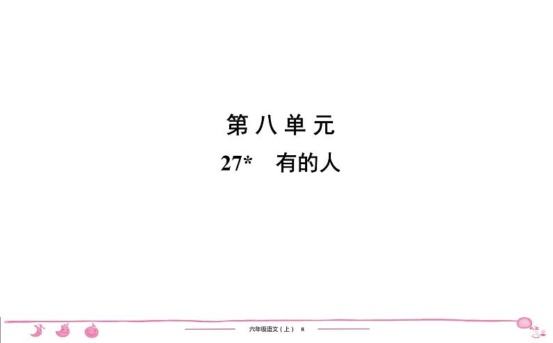 六年级上册部编版语文习题课件  第8单元 27　有的人第1页