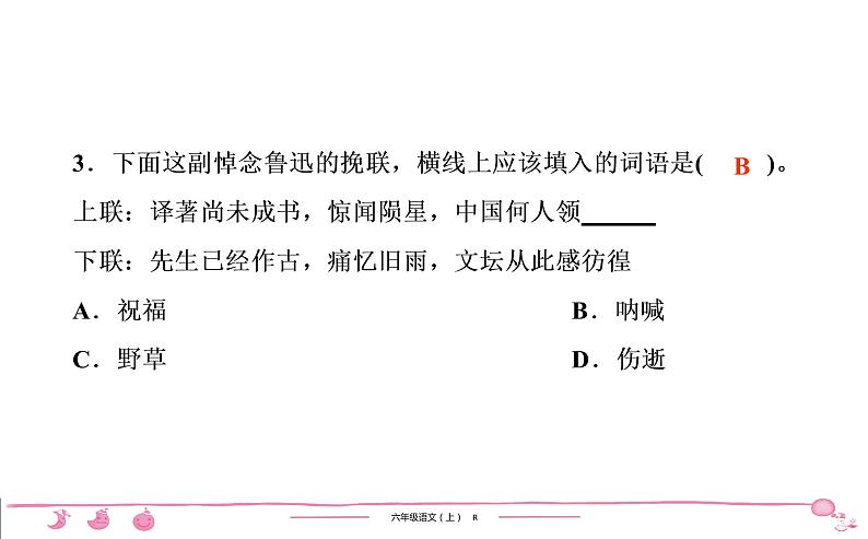 六年级上册部编版语文习题课件  第8单元 27　有的人第4页