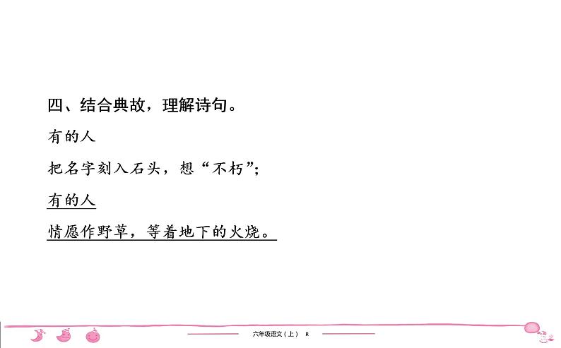 六年级上册部编版语文习题课件  第8单元 27　有的人第8页