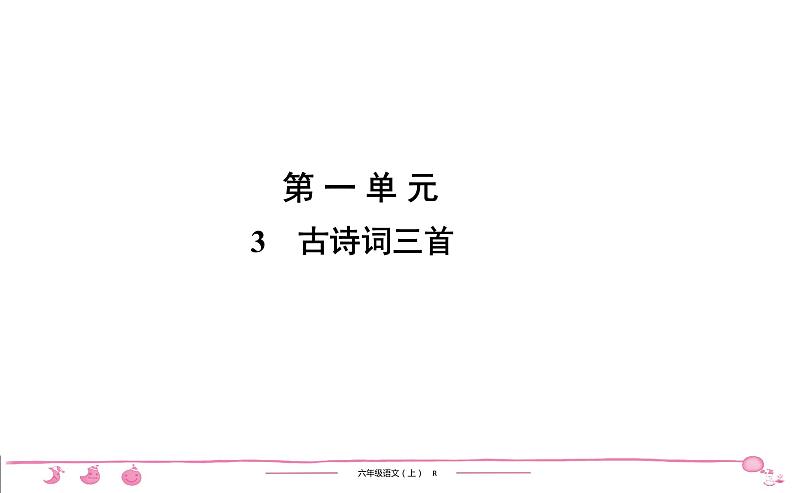 六年级上册部编版语文习题课件  第1单元 3　古诗词三首01