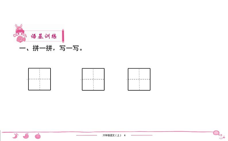 六年级上册部编版语文习题课件  第1单元 3　古诗词三首02