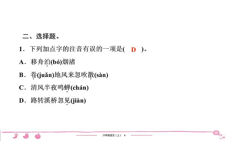 六年级上册部编版语文习题课件  第1单元 3　古诗词三首03
