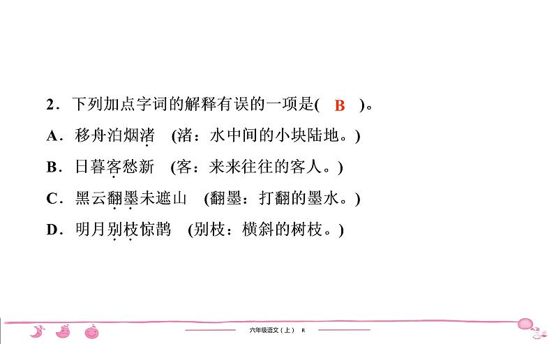 六年级上册部编版语文习题课件  第1单元 3　古诗词三首04