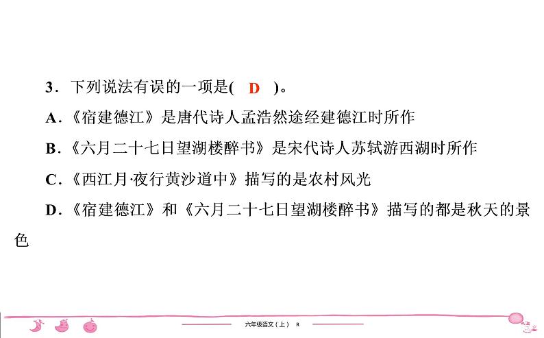 六年级上册部编版语文习题课件  第1单元 3　古诗词三首05