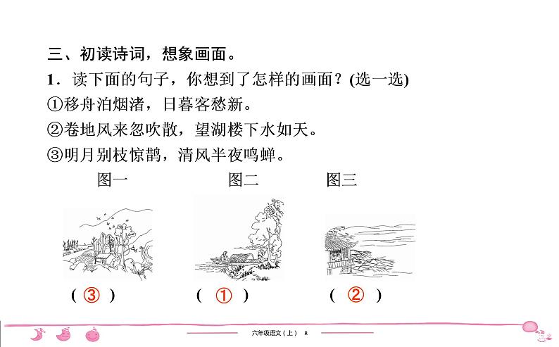 六年级上册部编版语文习题课件  第1单元 3　古诗词三首06