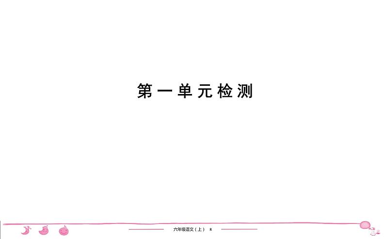 六年级上册部编版语文习题课件  第1单元检测第1页