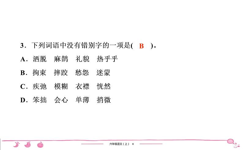 六年级上册部编版语文习题课件  第1单元检测第4页