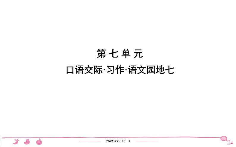 六年级上册部编版语文习题课件  第7单元 口语交际•习作•语文园地7第1页