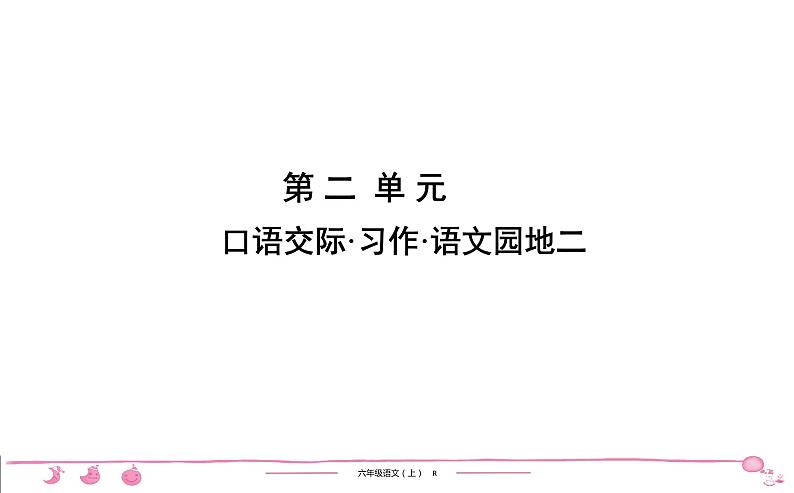 六年级上册部编版语文习题课件  第2单元 口语交际•习作•语文园地二01