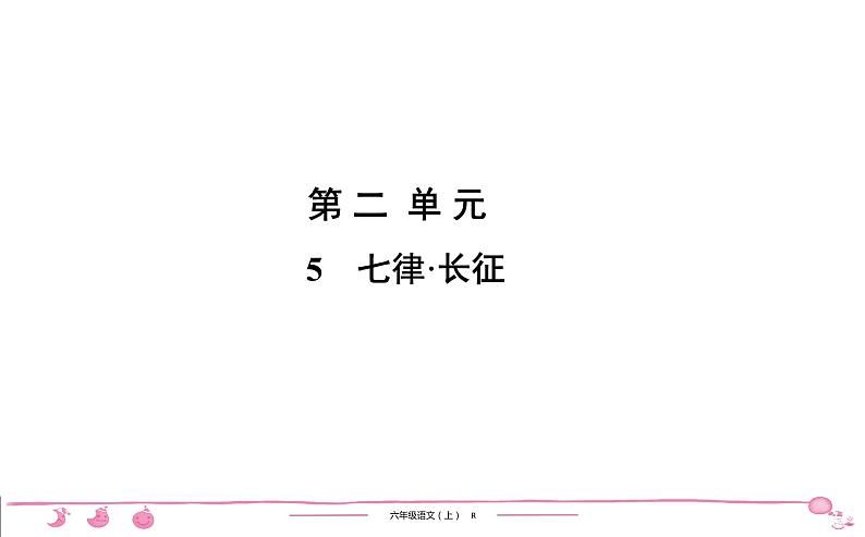 六年级上册部编版语文习题课件  第2单元 5　七律•长征01