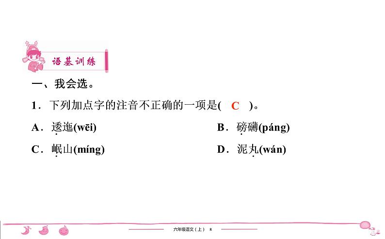 六年级上册部编版语文习题课件  第2单元 5　七律•长征02