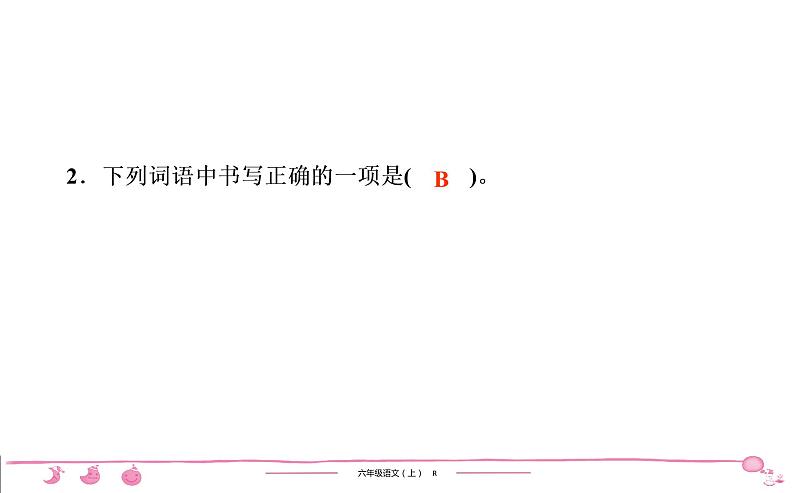 六年级上册部编版语文习题课件  第2单元 5　七律•长征03