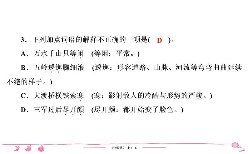 六年级上册部编版语文习题课件  第2单元 5　七律•长征04