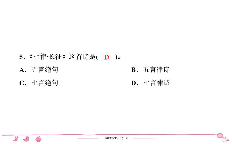 六年级上册部编版语文习题课件  第2单元 5　七律•长征06