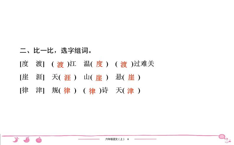 六年级上册部编版语文习题课件  第2单元 5　七律•长征07