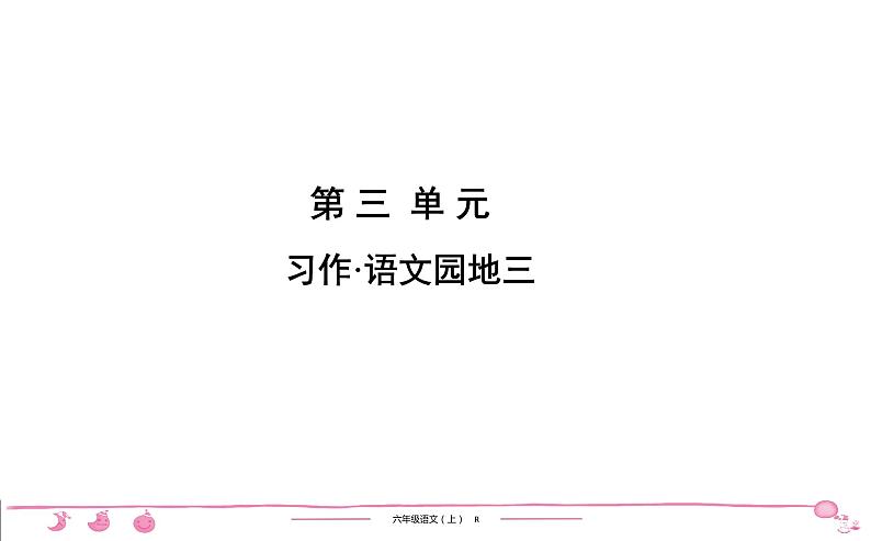 六年级上册部编版语文习题课件  第3单元 习作•语文园地三01