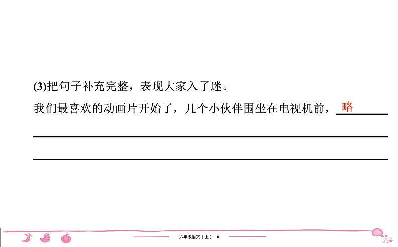 六年级上册部编版语文习题课件  第3单元 习作•语文园地三05