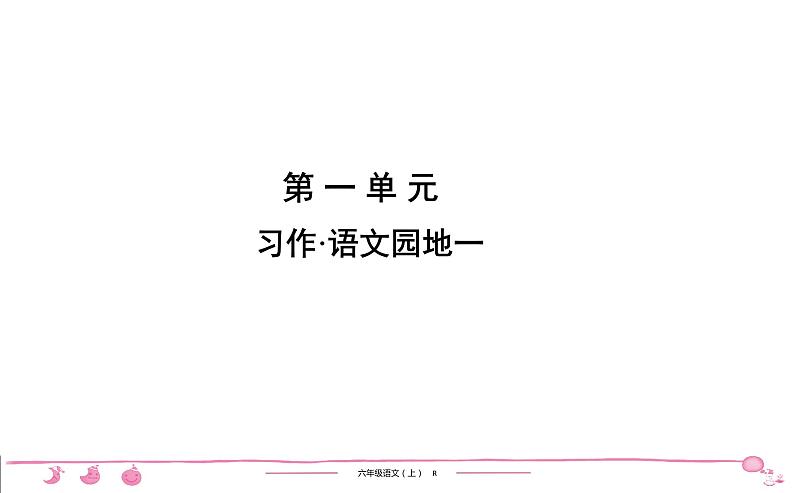 六年级上册部编版语文习题课件  第1单元 习作•语文园地一第1页