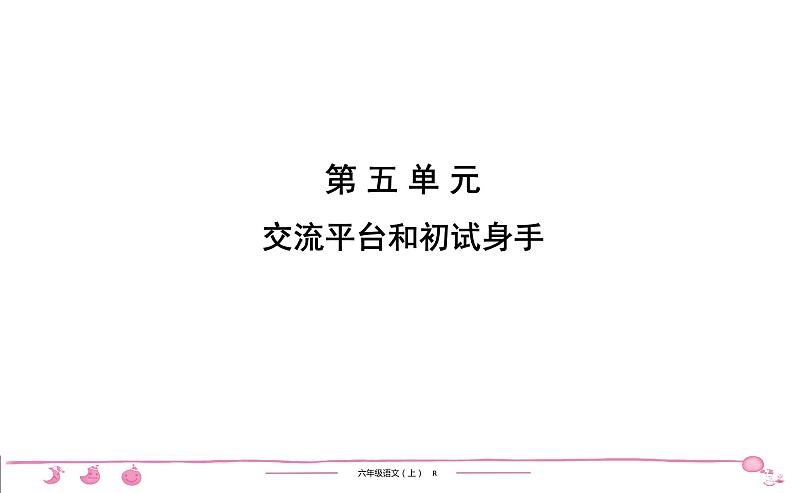 六年级上册部编版语文习题课件  第5单元 交流平台和初试身手第1页