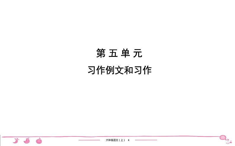 六年级上册部编版语文习题课件  第5单元 习作例文和习作第1页