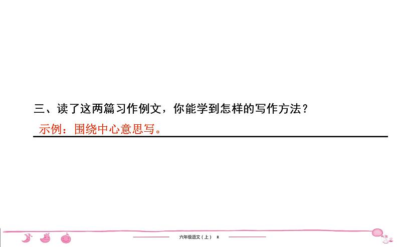 六年级上册部编版语文习题课件  第5单元 习作例文和习作第5页