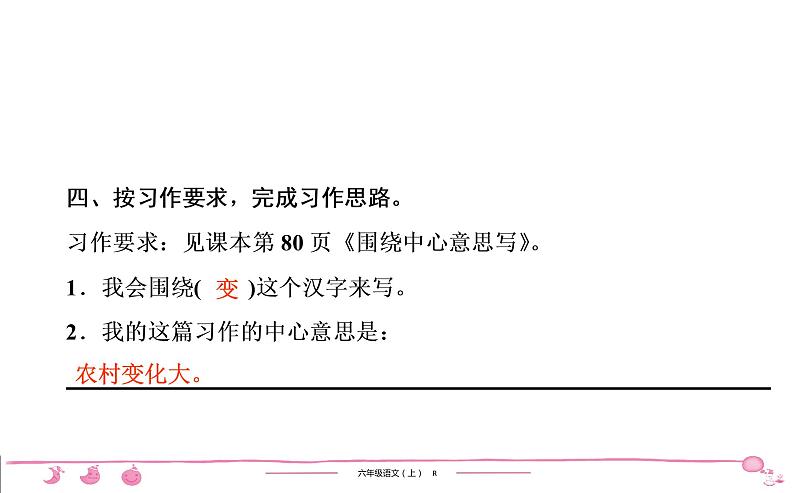 六年级上册部编版语文习题课件  第5单元 习作例文和习作第6页