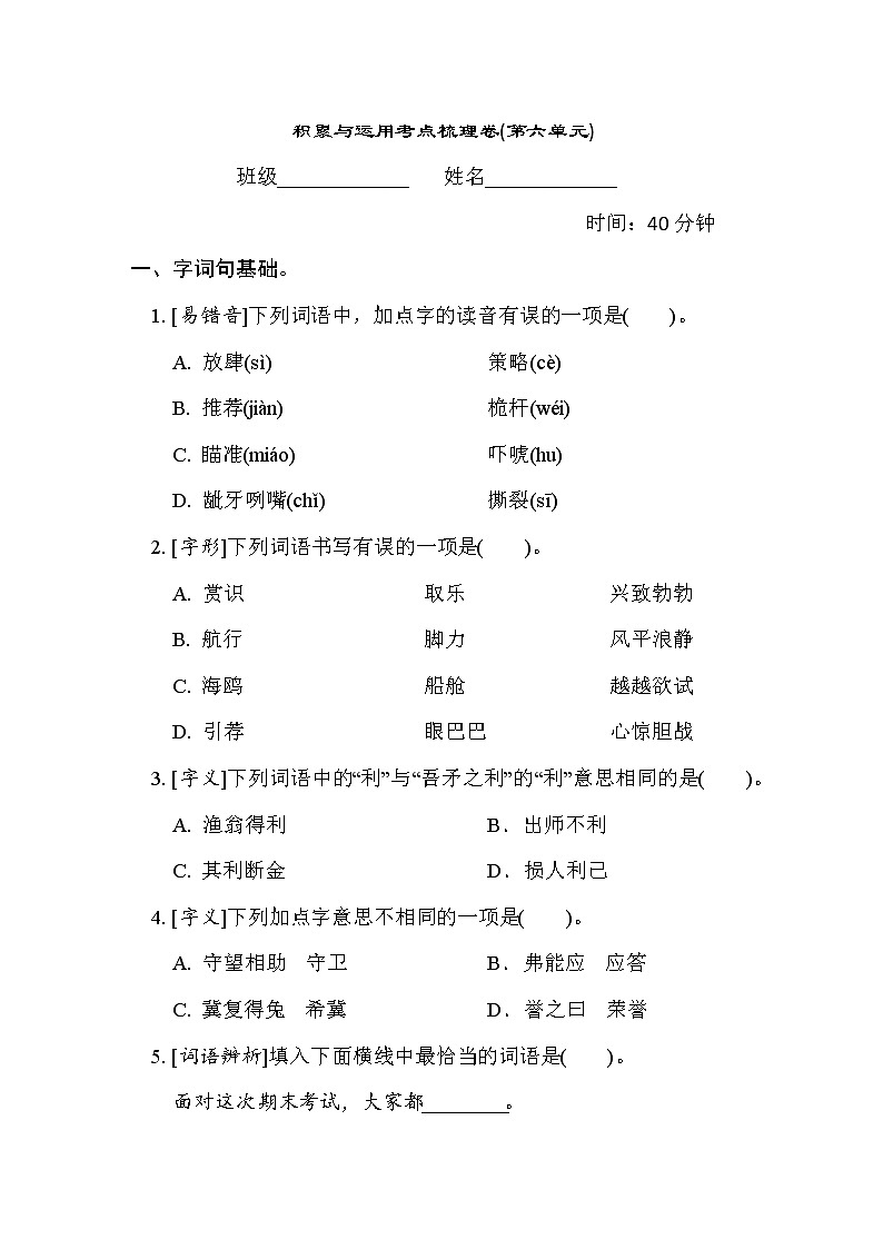 人教版五年级下册语文 6. 积累与运用考点梳理卷(第六单元)第1页
