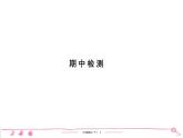 六年级下册人教版语文习题课件 第3单元 期中检测