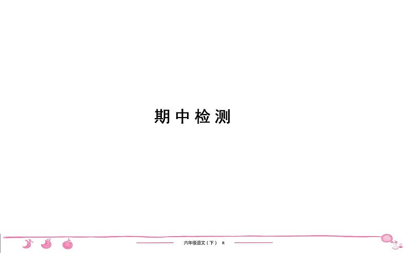 六年级下册人教版语文习题课件 第3单元 期中检测第1页