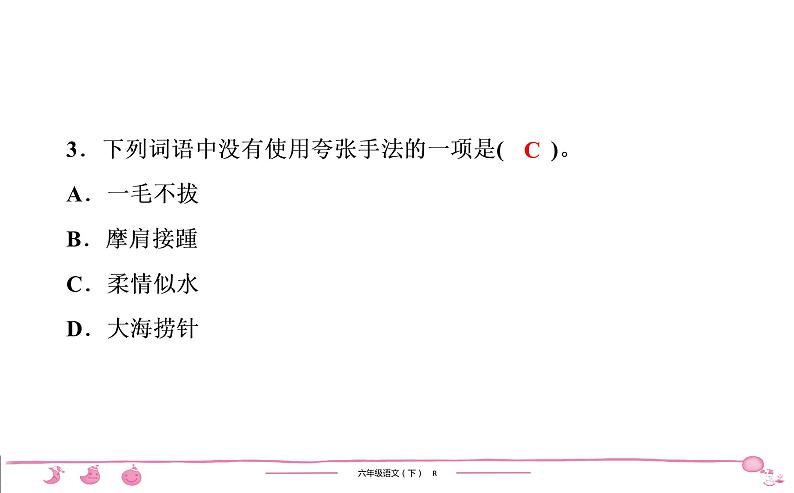 六年级下册人教版语文习题课件 第3单元 期中检测第4页