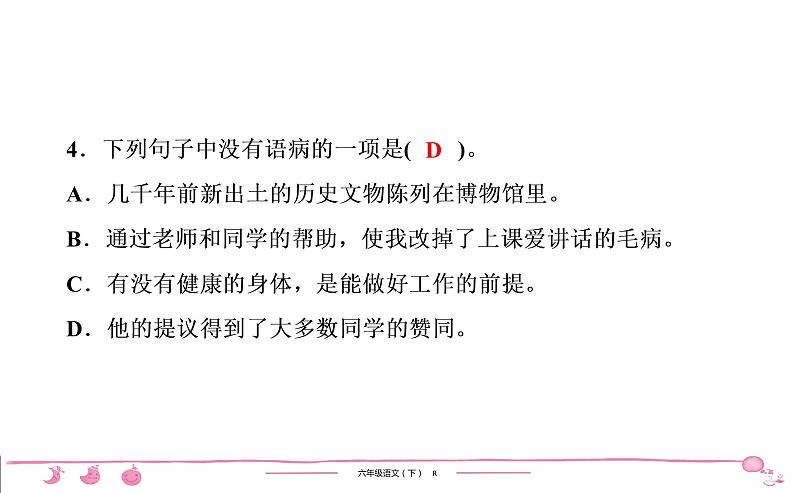 六年级下册人教版语文习题课件 第3单元 期中检测第5页