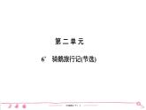 六年级下册人教版语文习题课件 第2单元 6　骑鹅旅行记(节选)